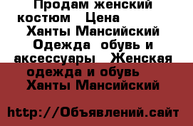 Продам женский костюм › Цена ­ 2 500 - Ханты-Мансийский Одежда, обувь и аксессуары » Женская одежда и обувь   . Ханты-Мансийский